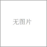 暂无图片