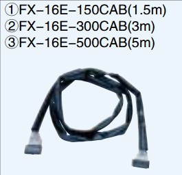 FX-16E-150CAB：三菱终端模块用的输入输出电缆 FX-16E-150CAB