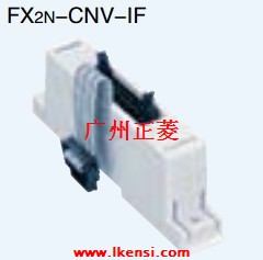 FX2N-CNV-IF转换电缆